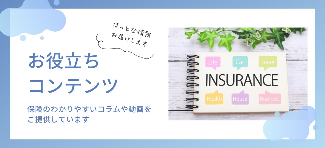 お役立ちコンテンツ 保険のわかりやすいコラムや動画を提供しています