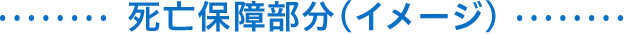 死亡保障部分（イメージ）