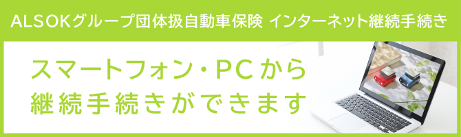 ALSOKグループ団体扱自動車保険 インターネット継続手続き