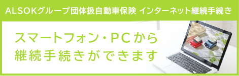 ALSOKグループ団体扱自動車保険 インターネット継続手続き